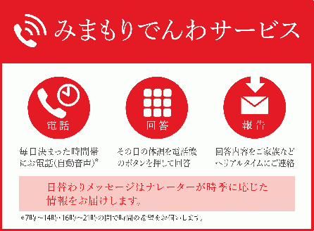 郵便局の「みまもりでんわサービス」（携帯電話）＜6ヶ月＞