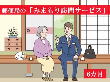 郵便局の「みまもり訪問サービス」＜6ヶ月＞