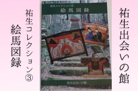 祐生コレクション3　絵馬図録