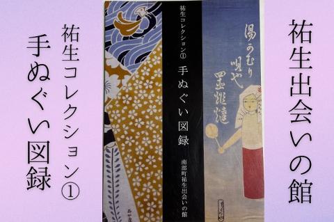 祐生コレクション1　てぬぐい図録