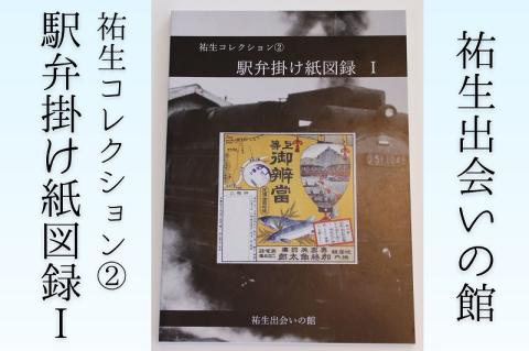 祐生コレクション2　駅弁掛け紙図録1