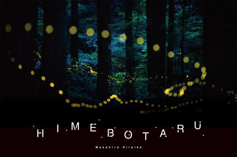 廣池昌弘写真集「HIMEBOTARU」