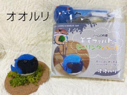 羊毛フェルトのヒーリングバードキット（オオルリ）