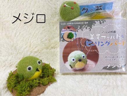 羊毛フェルトのヒーリングバードキット（メジロ）