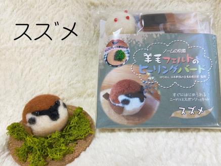 羊毛フェルトのヒーリングバードキット（スズメ）