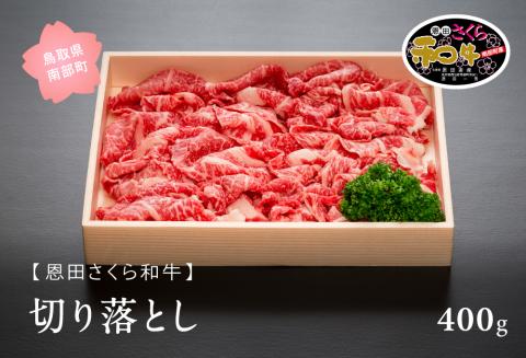 南部町産恩田さくら和牛「切り落とし」４００ｇ