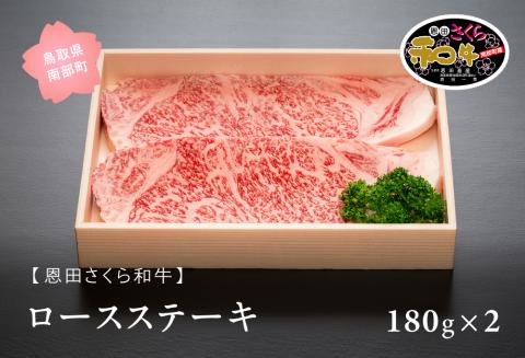 南部町産恩田さくら和牛「ロースステーキ」３６０ｇ