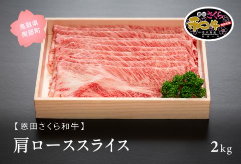 南部町産恩田さくら和牛「肩ローススライス」２ｋｇ