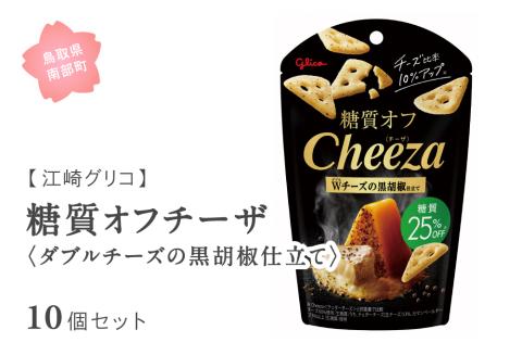 グリコ 糖質オフチーザ＜ダブルチーズの黒胡椒仕立て＞ 10個セット 鳥取県南部町 チーザ Cheeza 糖質 糖質25%オフ 黒胡椒 チェダーチーズ おつまみ スナック 家飲み お菓子 菓子 江崎グリ