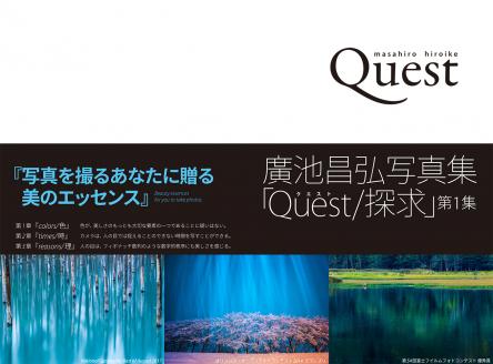 廣池昌弘写真集「Quest/探求」第1集