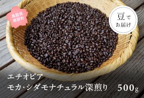 コーヒー豆500g エチオピア モカ・シダモナチュラル 深煎り＜豆でお届け＞