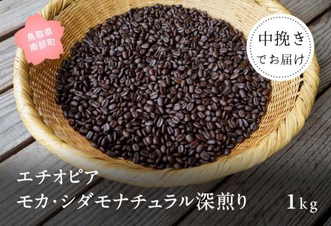 コーヒー豆1kg エチオピア モカ・シダモナチュラル 深煎り＜中挽きでお届け＞
