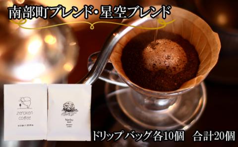 南部町・星空ブレンド（ドリップバッグ）