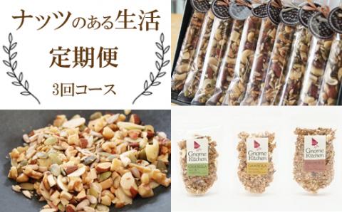 【定期便】ナッツのある生活（3回コース）