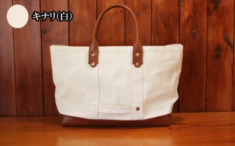 21オンスダックトートバッグ（キナリ白）