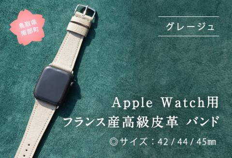 受注生産 本革 Apple Watch バンド　カラー：グレージュ＜サイズ：42/44/45mm＞ 高級、革ベルト、DORRYS、土井宏一、鳥取県南部町　※Apple Watch本体は付いておりません