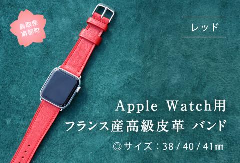 受注生産 本革 Apple Watch バンド　カラー：レッド＜サイズ：38/40/41mm＞ 高級、革ベルト、DORRYS、土井宏一、鳥取県南部町　※Apple Watch本体は付いておりません※