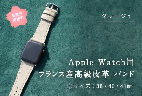 受注生産 本革 Apple Watch バンド　カラー：グレージュ＜サイズ：38/40/41mm＞ 高級、革ベルト、DORRYS、土井宏一、鳥取県南部町　※Apple Watch本体は付いておりません