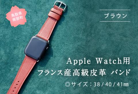 受注生産 本革 Apple Watch バンド　カラー：ブラウン＜サイズ：38/40/41mm＞ 高級、革ベルト、DORRYS、土井宏一、鳥取県南部町　※Apple Watch本体は付いておりません※