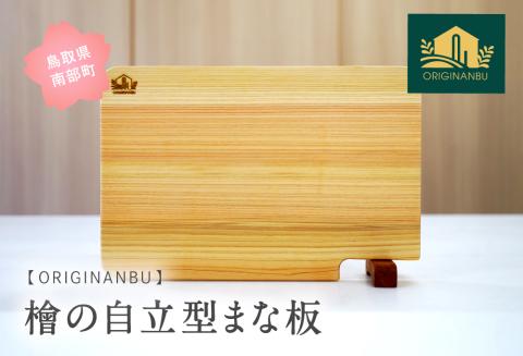 檜の自立型まな板 ひのき ヒノキ ORIGINANBU 柾目一枚板 まな板 鳥取県南部町 オリジナンブ 桜 桜のスタンド スタンド付
