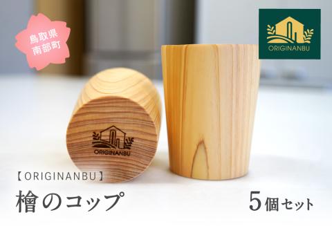 桧のコップ（5個セット）