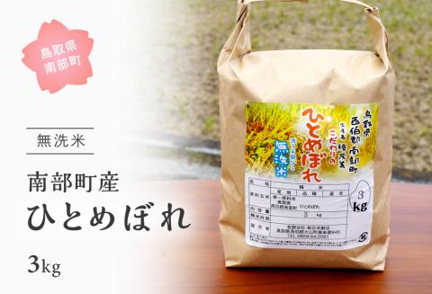 ＜令和7年産・新米＞鳥取県南部町産「無洗米ひとめぼれ」3kg お米 おこめ こめ コメ ヒトメボレ 無洗 板谷米穀店