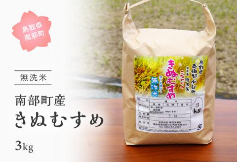 ＜令和7年産・新米＞鳥取県南部町産「無洗米きぬむすめ」3kg お米 おこめ こめ コメ キヌムスメ 無洗 板谷米穀店