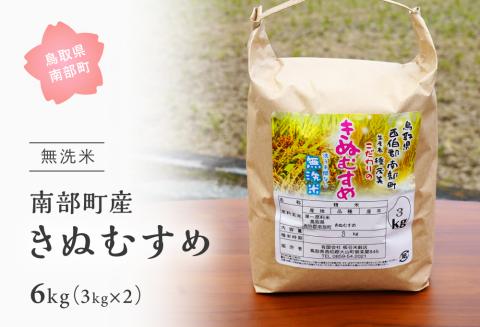＜令和7年産・新米＞鳥取県南部町産「無洗米きぬむすめ」6kg(3kg×2袋) お米 おこめ こめ コメ キヌムスメ 無洗 板谷米穀店