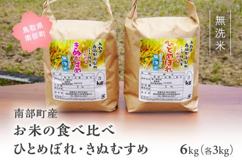 ＜令和7年産・新米＞鳥取県南部町産「無洗米食べ比べ ひとめぼれ・きぬむすめ」6kg(3kg×2袋) お米 おこめ こめ コメ ヒトメボレ キヌムスメ 無洗 板谷米穀店