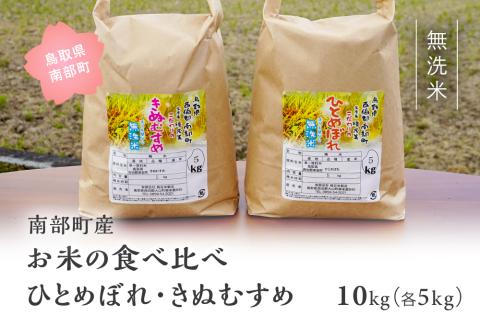 ＜令和7年産・新米＞鳥取県南部町産「無洗米食べ比べ ひとめぼれ・きぬむすめ」10kg(5kg×2袋)  お米 おこめ こめ コメ ヒトメボレ キヌムスメ 無洗 板谷米穀店