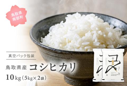 ＜新米・令和7年産＞ 真空パック包装 鳥取県産コシヒカリ10kg(5kg×2袋) 令和7年産