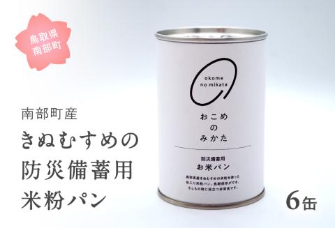 賞味期限(2030年2月) 防災用 米粉パン 6缶