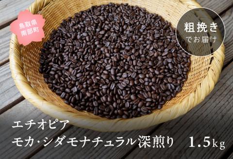 コーヒー豆1.5kg エチオピア モカ・シダモナチュラル 深煎り＜粗挽きでお届け＞