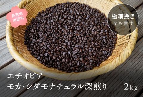 コーヒー豆2kg エチオピア モカ・シダモナチュラル 深煎り＜極細挽きでお届け＞
