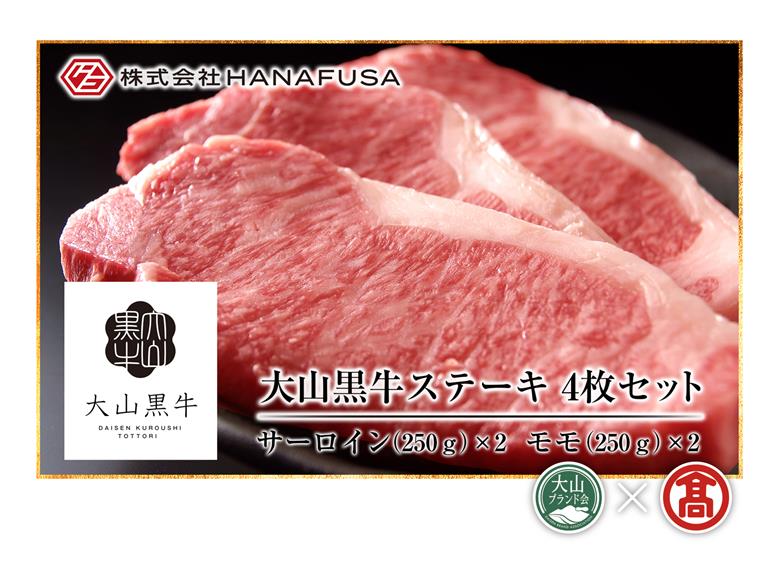 ＜HANAFUSA＞大山黒牛ステーキセット（大山ブランド会）