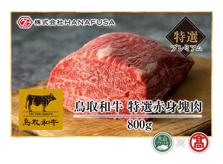 ＜HANAFUSA＞プレミアム鳥取和牛特選赤身塊肉（大山ブランド会）