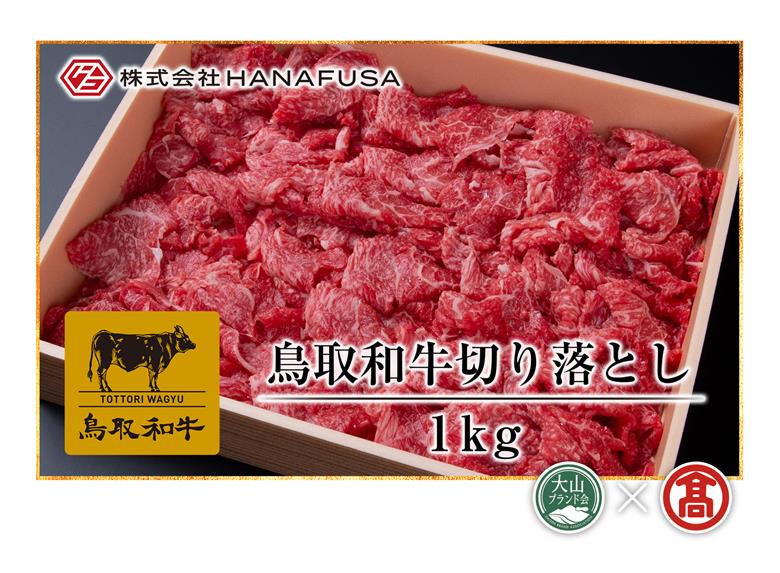 ＜HANAFUSA＞鳥取和牛切り落とし（大山ブランド会）