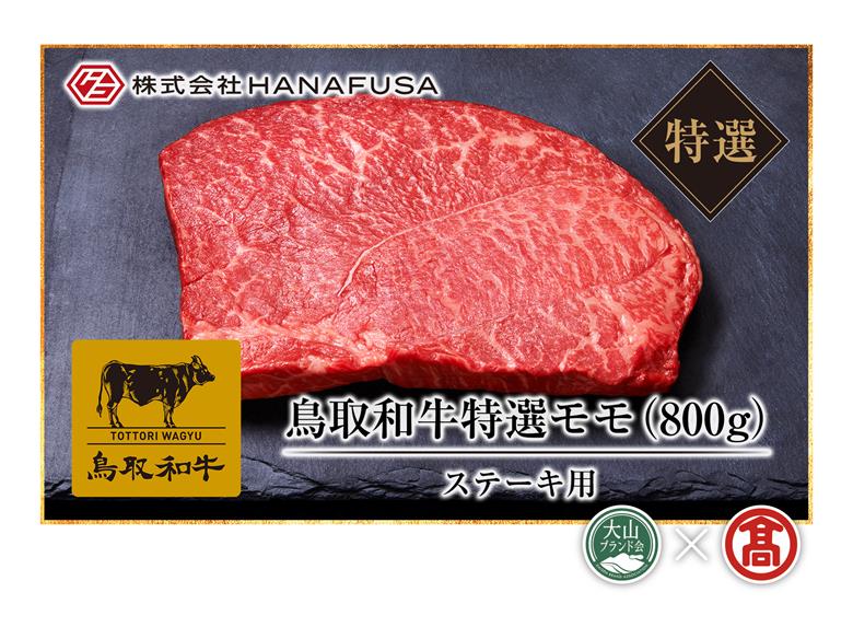 ＜HANAFUSA＞鳥取和牛特選モモステーキ用（大山ブランド会）