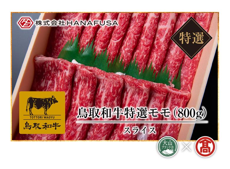 ＜HANAFUSA＞鳥取和牛特選モモスライス（大山ブランド会）