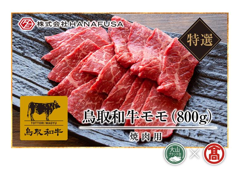 ＜HANAFUSA＞鳥取和牛特選モモ焼肉用（大山ブランド会）