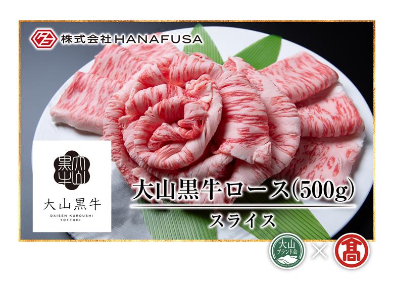 ＜HANAFUSA＞大山黒牛ローススライス（大山ブランド会）