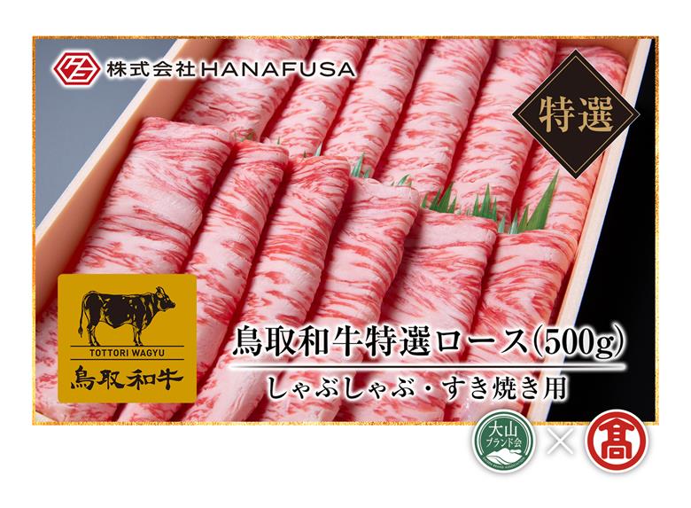 ＜HANAFUSA＞鳥取和牛特選ロースしゃぶしゃぶすき焼用（大山ブランド会）