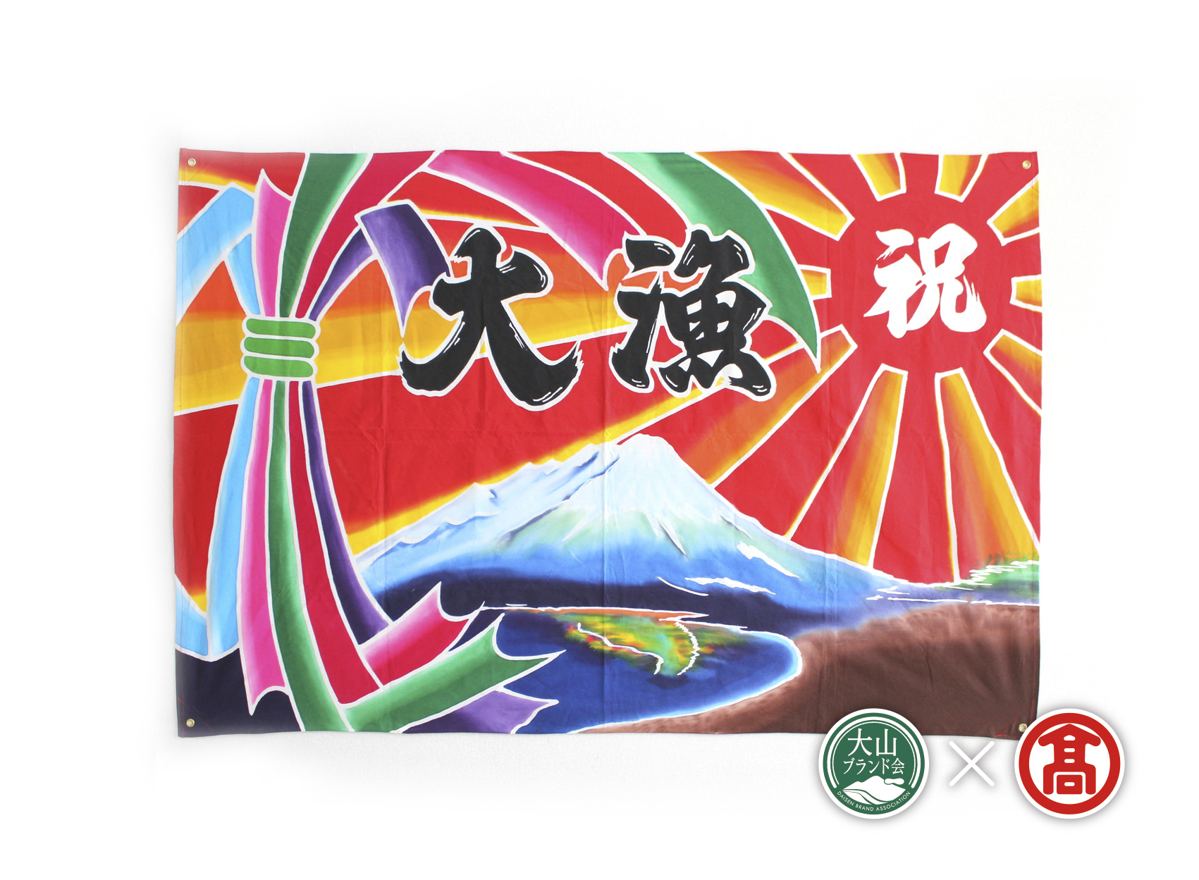 <松田染物店＞祝旗　多色染(大山ブランド会）