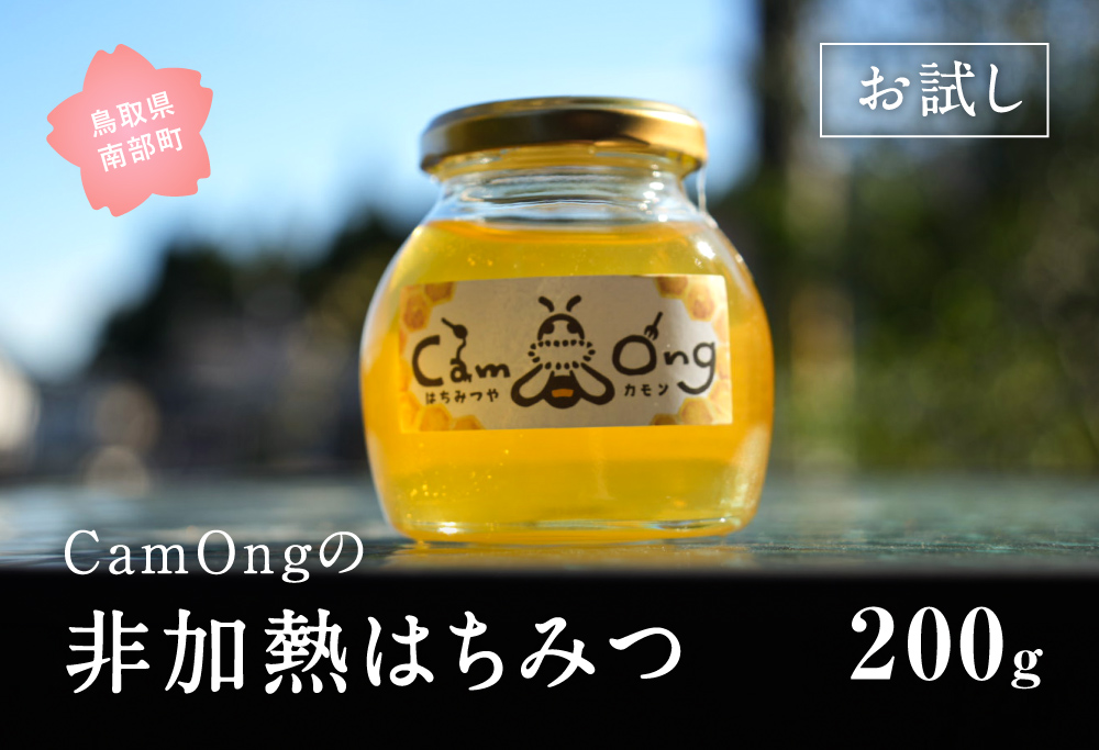 お試し CamOngの非加熱はちみつ 200g ハチミツ 蜂蜜