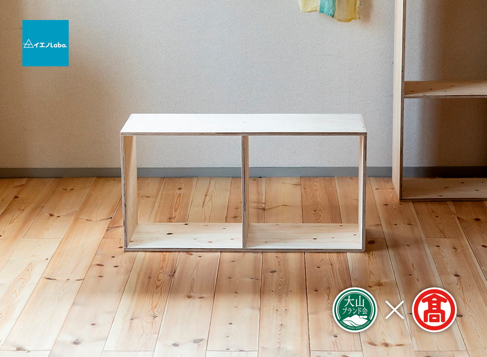 DH1＜イエノLabo. ＞オリジナルシェルフスタッキング2（大山ブランド会）