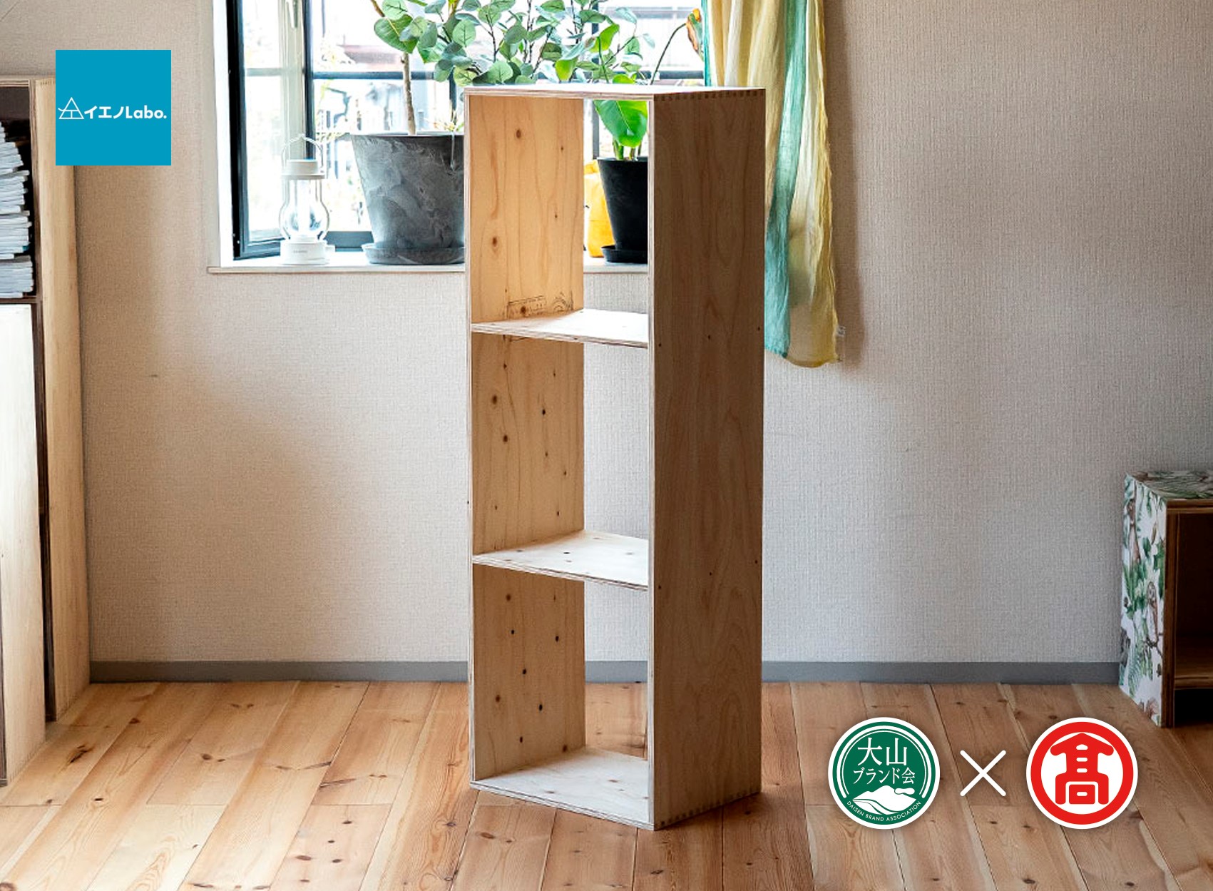 DH2＜イエノLabo. ＞オリジナルシェルフスタッキング3（大山ブランド会）
