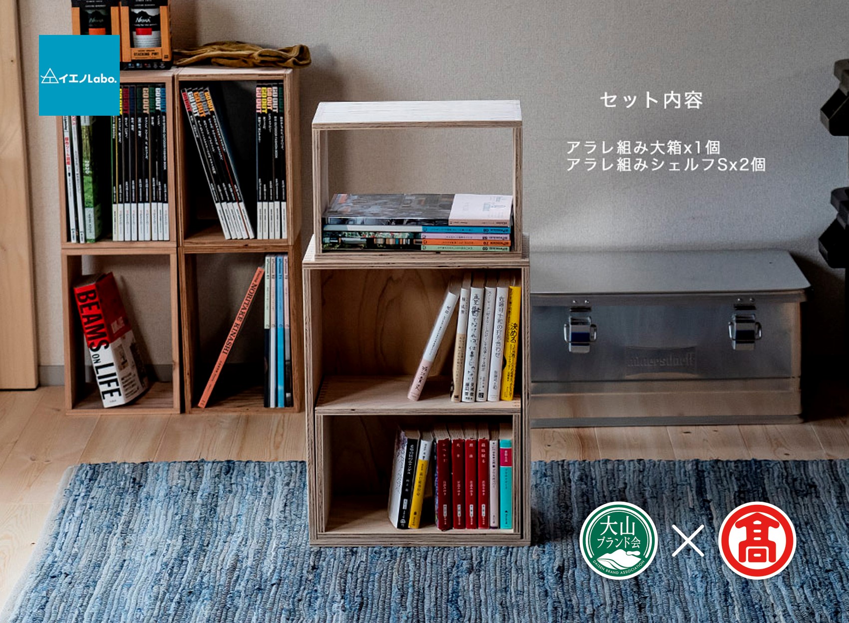 DH3＜イエノLabo. ＞アラレボックス2（大山ブランド会）