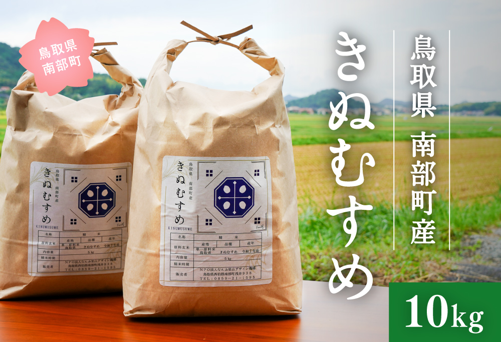 新米 令和7年産 鳥取県南部町産 きぬむすめ 10kg 米 お米 こめ おこめ コメ 白米 精米 なんぶ里山デザイン機構
