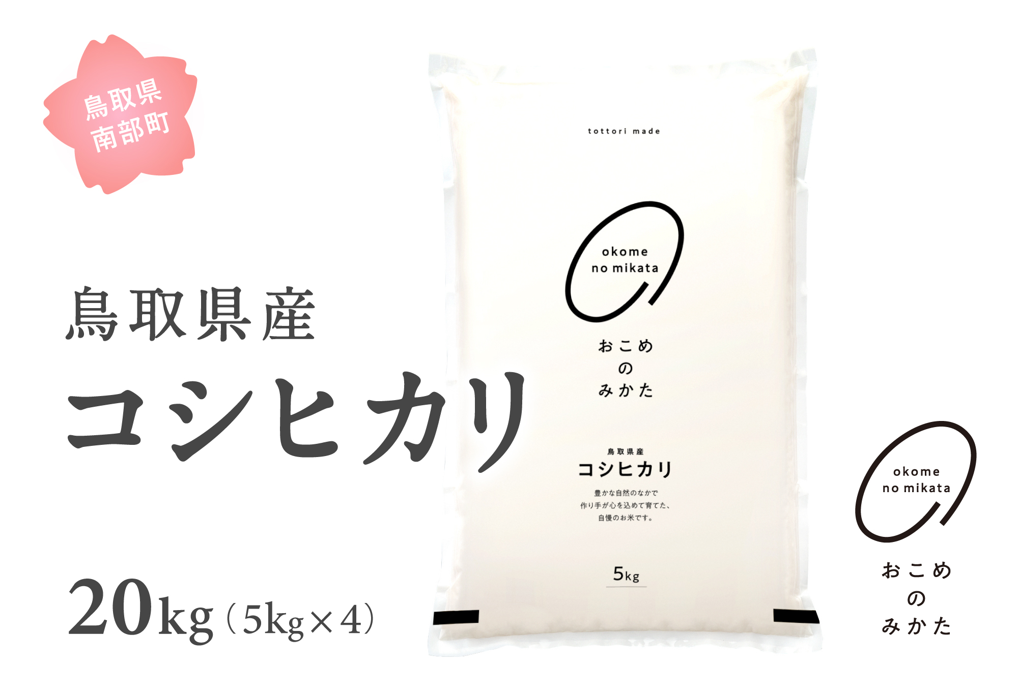 ＜新米・令和7年産＞ おこめのみかた 鳥取県産コシヒカリ 20kg(5kg×4) 令和7年産 米 お米 白米 精米 鳥取県南部町