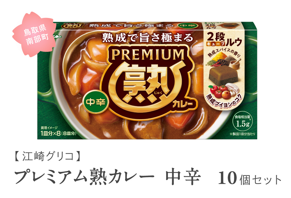 グリコ プレミアム熟カレー中辛 10個セット 鳥取県南部町 カレー カレールー カレールウ キューブルウ カレーライス 江崎グリコ まとめ買い 家庭用 常温保存 備蓄